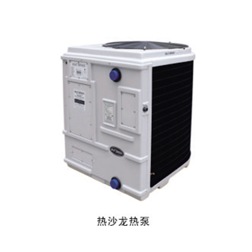 熱沙龍熱泵