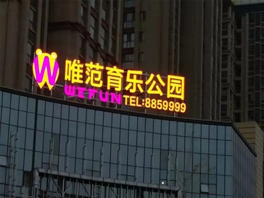 濮陽唯范公園